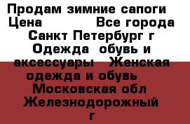 Продам зимние сапоги › Цена ­ 4 000 - Все города, Санкт-Петербург г. Одежда, обувь и аксессуары » Женская одежда и обувь   . Московская обл.,Железнодорожный г.